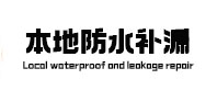 平泉卫生间防水补漏